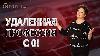 Вкусные бизнес-рецепты /  Удаленная профессия с 0!