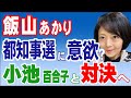 飯山あかり　都知事選への意欲を表明？ 小池百合子と対決へ！　有本香氏の動向にも注目！　2024年5月26日②