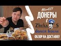 Ким Ест ДОНЕРЫ в ZHEKA'S DONER I Обзор на доставку I Алматы, Казахстан #КимЕСТ