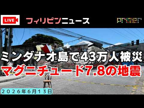 フィリピンのニュース 「フィリピンミンダナオ島で43万人以上が被災、マグニチュード7.8の地震」