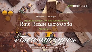 Урок - 4 Темперирование - Базовый курс ProШоколад Урок - 4 Темперирование - Базовый курс ProШоколад