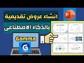 إنشاء عروض تقديمية بالذكاء الاصطناعي باستخدام Gamma أفضل طريقة