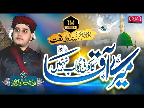 Heart Touching Naat  Mere Aaqa  Ka Koi Jawaab Nahi  Qari Irfan Khan Qasmi  Official Video 