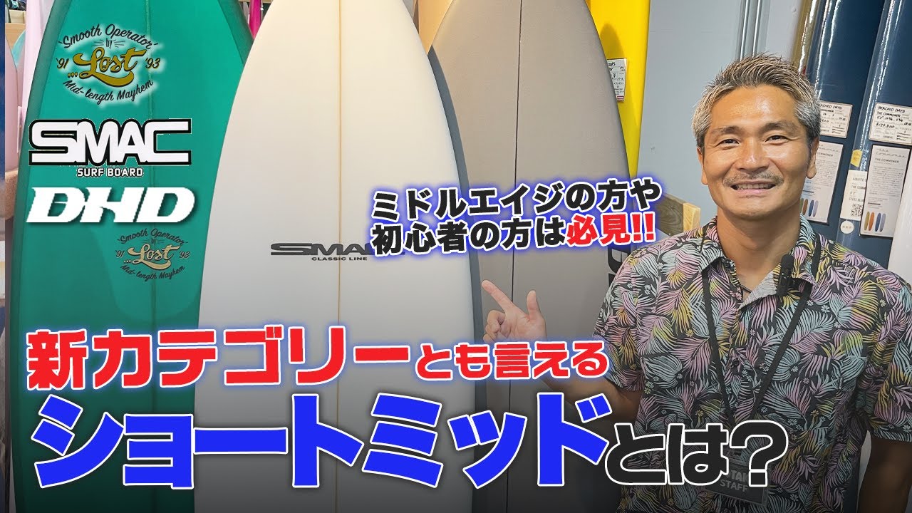 #116 ショートでもミッドレングスでもない新カテゴリーが誕生！ミドルエイジの方や初心者の方には必見のハイブリッドボードです！