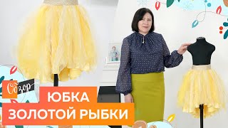 Юбка золотой рыбки. Обзор юбки от маскарадного костюма для девочки.