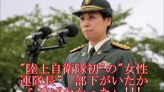 史上初女性連隊長誕生 陸上自衛隊初の 部下がいたから逃げなかった Youtube