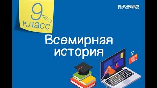 Всемирная история. 9 класс. Почему фашизм получил развитие в Италии и Германии?