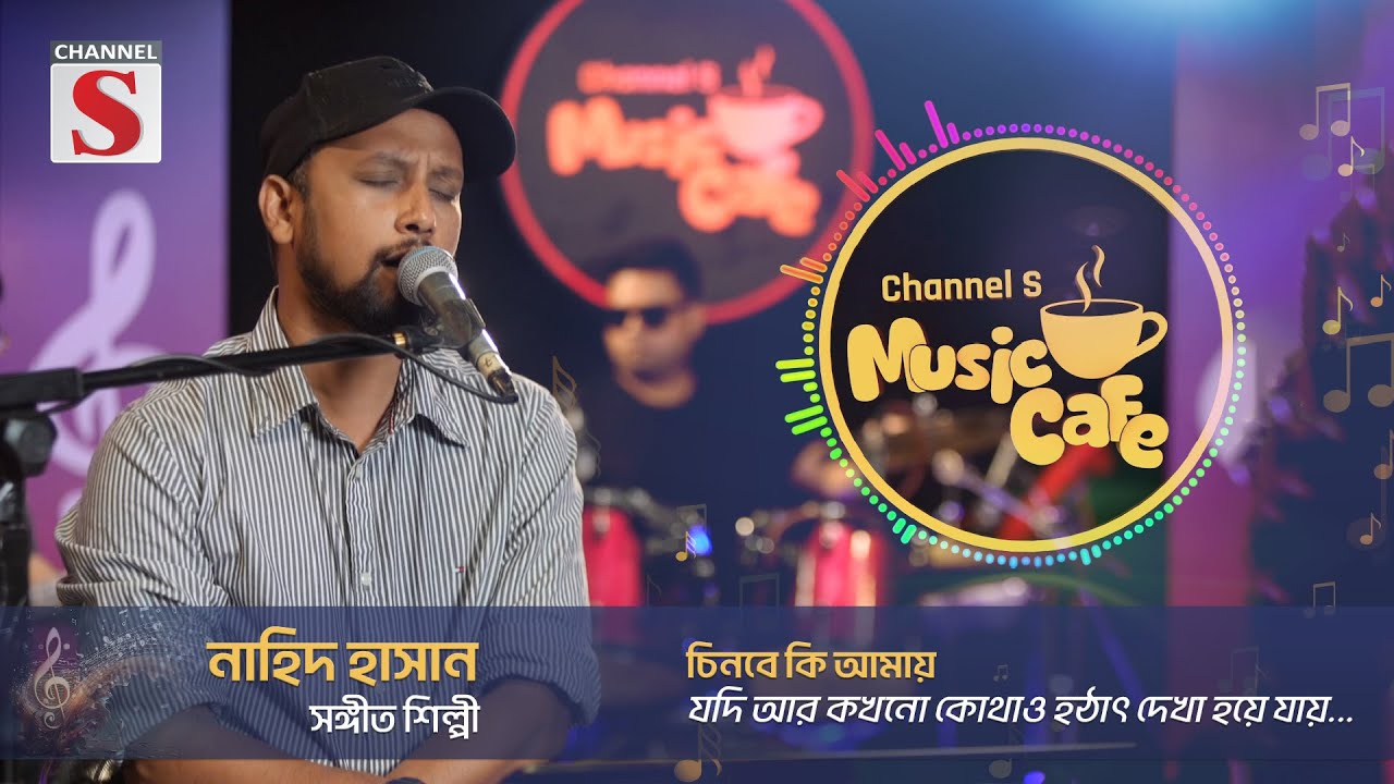 যদি আর কখনো কোথাও হঠাৎ দেখা হয়ে যায় | Channel S Music Cafe | Episode 01 | Channel S