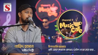 যদি আর কখনো কোথাও হঠাৎ দেখা হয়ে যায় | Channel S Music Cafe | Episode 01 | Channel S screenshot 5