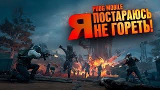 Стараюсь Не Гореть Весь Стрим! / Стрим №362 / Pubg Mobile