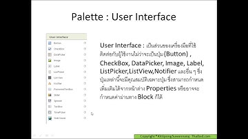 เรียนรู้ MIT App Inventor และการใช้เครื่องมือ