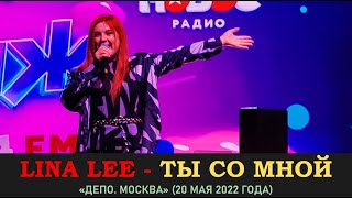 Lina Lee – Ты со мной. «Депо. Москва» 20 мая 2022 года