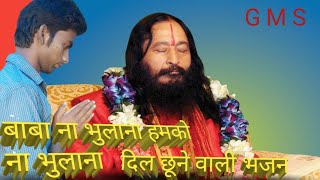 Baba na bhulana hamko na bhulana hindi bhajan #gmsgyaanchannel#song bhajn song bhajan 2019