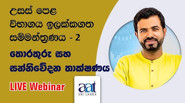 A/L Webinar 13 - ICT / උසස් පෙළ තොරතුරු සහ සන්නිවේදන තාක්ෂණය සම්මන්ත්‍රණය