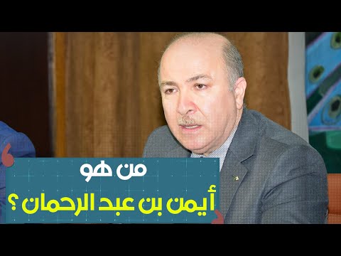 من هو الوزير الأول الجديد أيمن بن عبد الرحمن؟.....شاهدوا