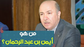 من هو الوزير الأول الجديد أيمن بن عبد الرحمن؟.....شاهدوا