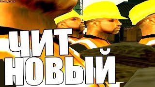 НАШЁЛ НОВЫЙ ЧИТ 2018! GTA SAMP! ЭТО ЖЕСТЬ!