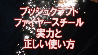 ブッシュクラフト・ファイヤースチールの実力と正しい使い方