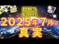 2025年7月の真実 並木良和さんと保江邦夫先生 今年は地震が多い年ですので備えは万全にしておいてください!【ゆっくり解説】【ゆっくりスピリチュアル】