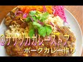 激ウマ簡単ササヅカカレーストアのカレー