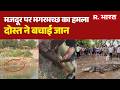 Gonda Crocodile Attack: मजदूर पर मगरमच्छ का हमला | Ghaghara River | UP News | Latest News