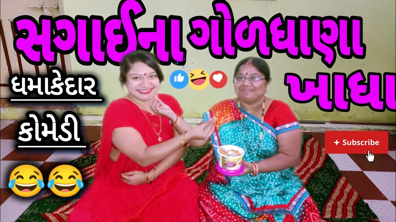 Sagaina Gordhana khadha||કમુરતા મા ગોળધાણા ખાધા||comedy video||Desi video||