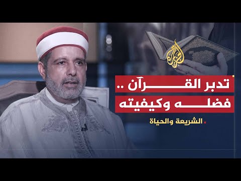 الشريعة والحياة | تدبر القرآن ومدارسته | الدكتور نور الدين الخادمي