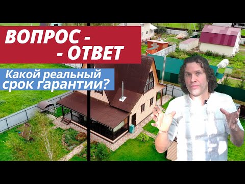 Как получить реальную гарантию на Дом? Какие реальные сроки гарантии. Вопрос - ответ, выпуск 03.