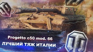 Progetto c50 mod. 66 - Вот ОН! Лучший тяж Италии! - World of tanks