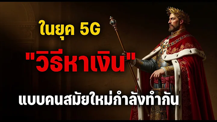 ในยุค 5G วิธีหาเงินแบบคนสมัยใหม่กำลังทำกัน | พอดแคสต์ | บทความ | พัฒนาตัวเอง