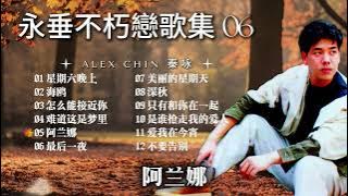 【歌手專輯】秦咏 Alex Chin | 專輯：永垂不朽戀歌集 06 - 第十三集 | 老歌經典 | 首首動聽 | 完整歌曲專輯 | 字幕版