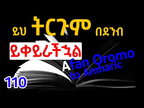 አፋን ኦሮሞ ወደ አማርኛ ትርጉም Translate Afan Oromo To Amharic