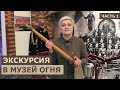 МУЗЕЙ ОГНЯ видеоэкскурсия ЧАСТЬ 1 МЧС Минск