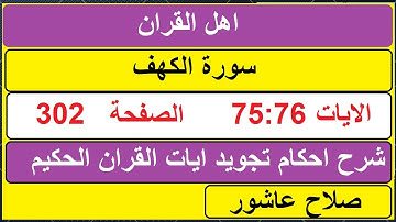 شرح احكام تجويد القران الكريم سورة الكهف الايات  75:76 #قران_احكام_تجويد