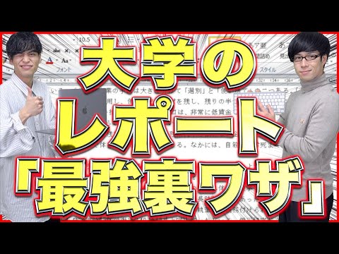 【今すぐ使える！】大学の課題レポート｢最強の裏ワザ｣を教えます【※自己責任】