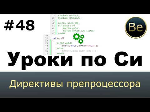 Язык Си с нуля - Урок 48 - Директивы препроцессора: define, ifdef, ifndef, if, elif, undef, include