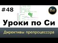 Язык Си с нуля - Урок 48 - Директивы препроцессора: define, ifdef, ifndef, if, elif, undef, include