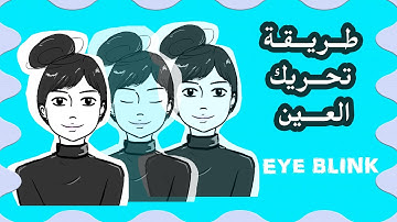 شرح تحريك العين (Eye Blink) أدوبي انميت| Adobe Animate CC