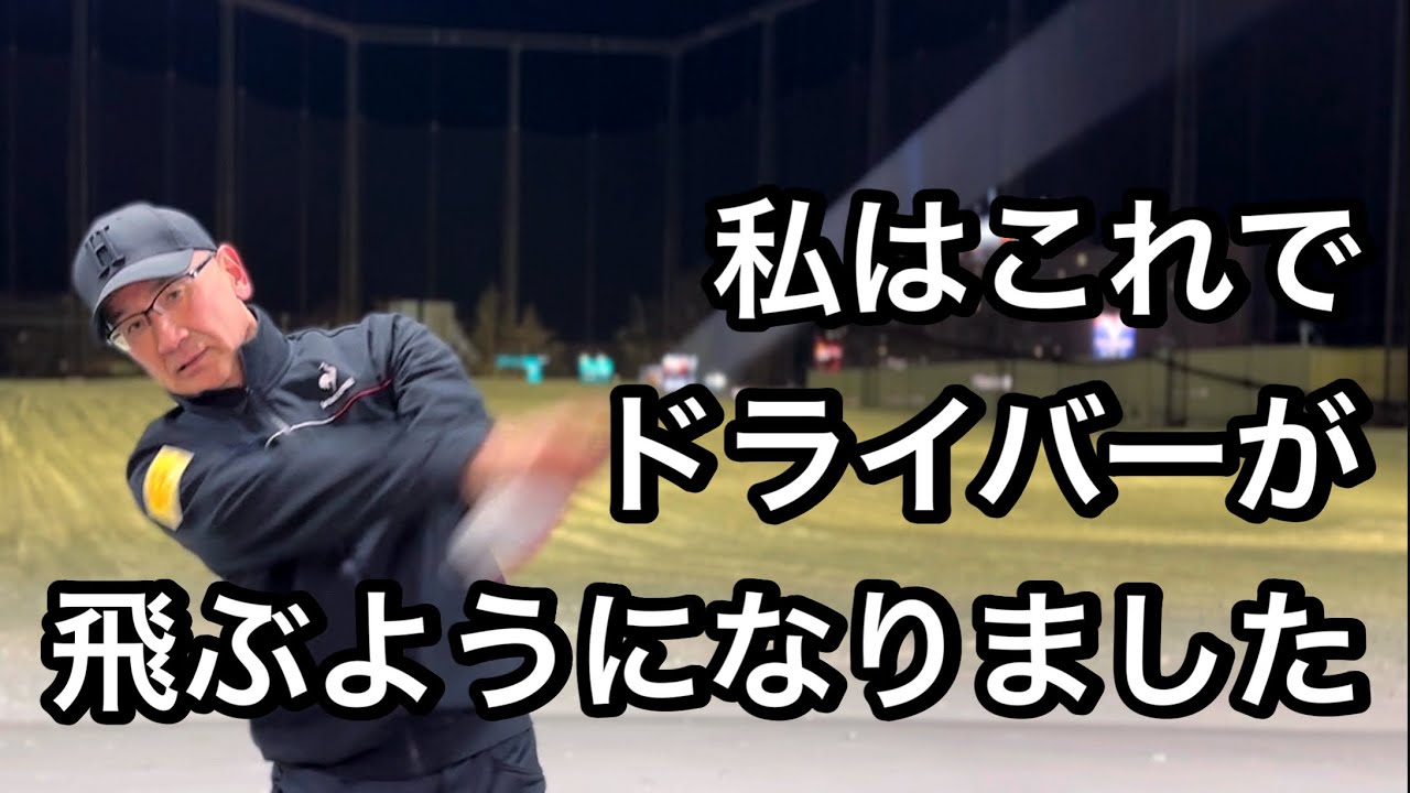 【50代60代でも飛ばせる】ドライバー250ヤード飛ばす方法。