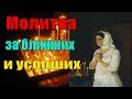 Молитва за ближних и усопших - Пестов Николай Евграфович