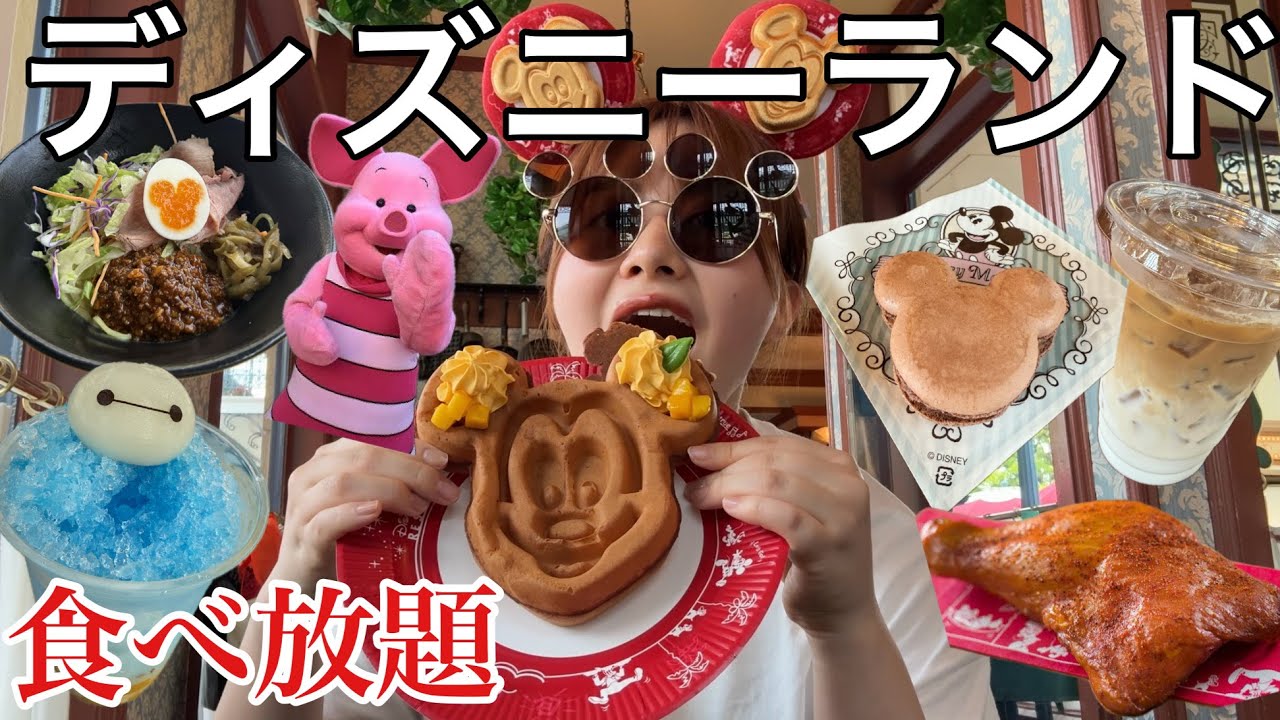 夏が終わる前に１人ディズニーランドで食べ歩きしてきたら暑過ぎたが今日もパークは最高に楽しいのだ！へけっ！
