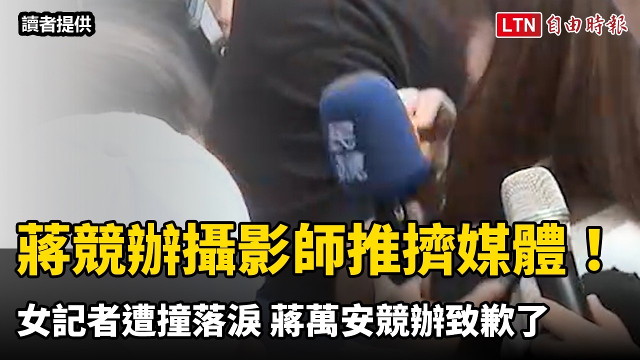 蔣萬安競辦攝影師推擠媒體!女記者遭撞落淚 兩度質問仍未獲道歉 蔣萬安競辦攝影師推擠媒體!女記者遭撞落淚 兩度質問仍未獲道歉