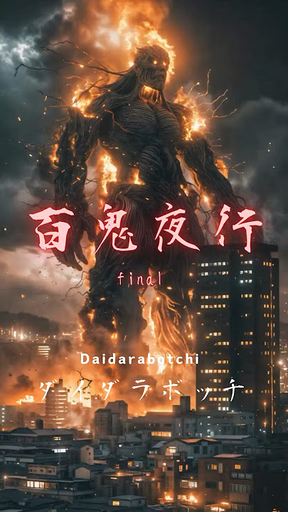 March of the Yokai 3 final (Hyakki Yagyō) #ai art #anime #midjourney