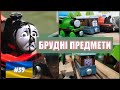 РЕМЕЙК Брудні предмети Томас і його друзі Dirty Objects S01e23 Ukrainian