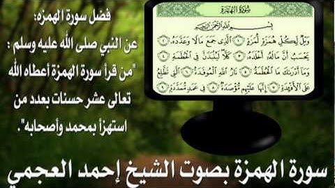سورة الهمزة بصوت الشيخ إحمد العجمي  Ahmed Al-Ajmi - Al-Humazah