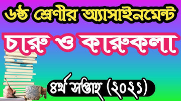 ৬ষ্ঠ শ্রেণীর চারু ও কারুকলা অ্যাসাইনমেন্ট উত্তর ২০২১ ।class 6 arts and crafts assignment answer 2021