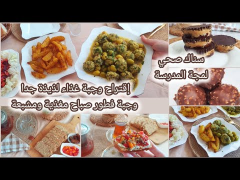 فطور صباح صحي غني بالعناصر الغذائية اقتراح وجبة غذاء لذيذة أفكار سناك صحي للأطفال