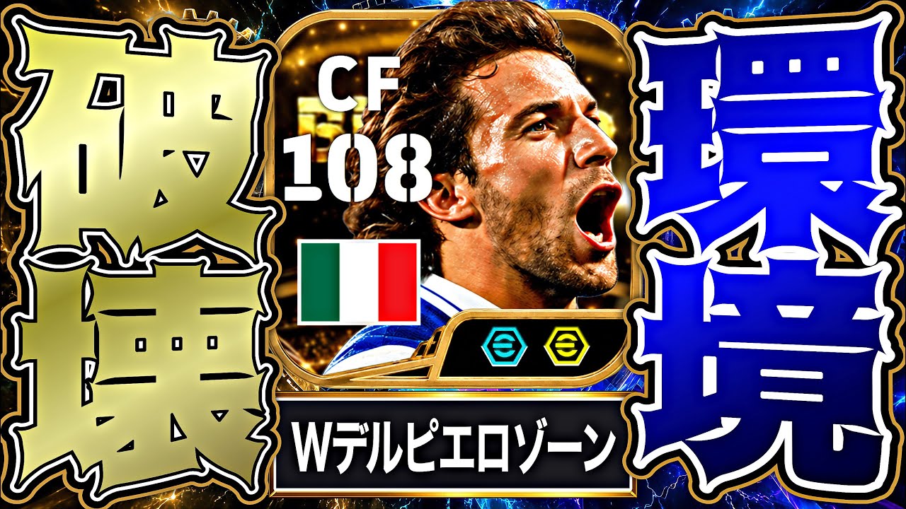 BTデルピエロの両脚究極ブリッツカーブがイーフトを終わらせた【eFootball2027アプリ】