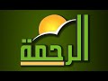 آيات قرآنية أدعية مدفع الإفطار و أذان المغرب قناة الرحمة رمضان 1443هـ 2022م آيات قرآنية أدعية مدفع الإفطار و أذان المغرب قناة الرحمة رمضان 1443هـ 2022م