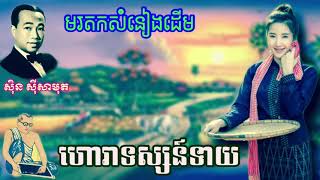 ហោរាទស្សន៍ទាយ_លោកតា សុិន សុីសាមុត